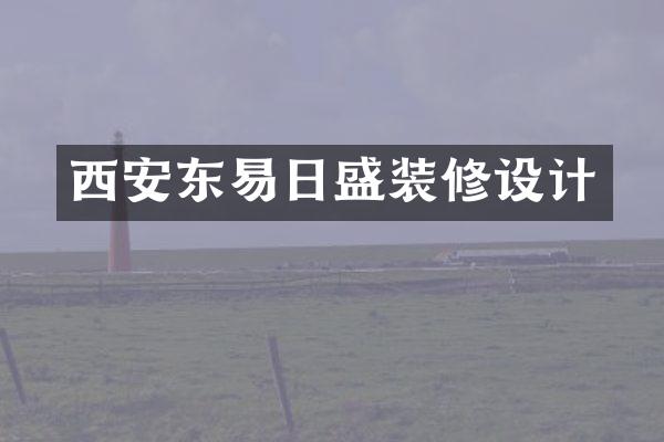 西安东易日盛装修设计
