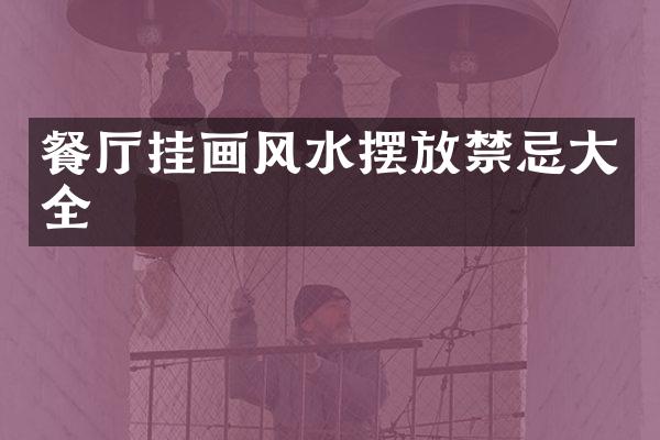 餐厅挂画风水摆放禁忌大全