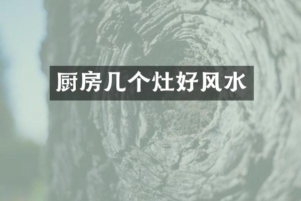 厨房几个灶好风水