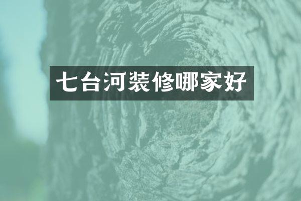 七台河装修哪家好