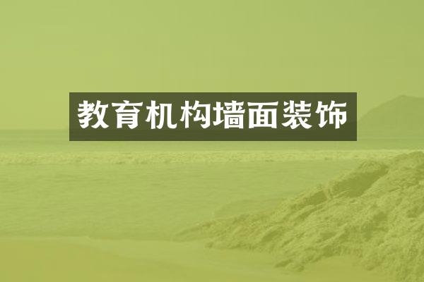 教育机构墙面装饰