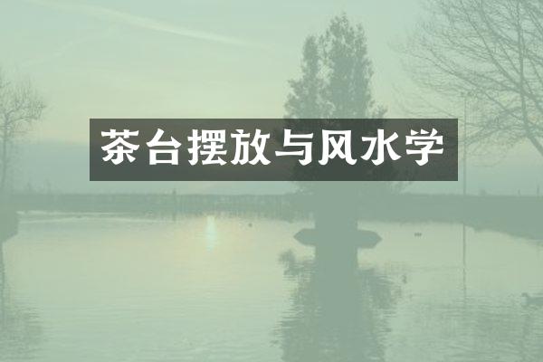茶台摆放与风水学