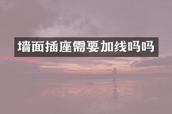 墙面插座需要加线吗吗