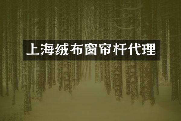 上海绒布窗帘杆代理