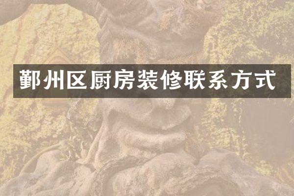 鄞州区厨房装修联系方式