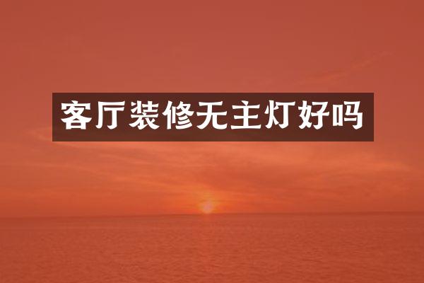 客厅装修无主灯好吗