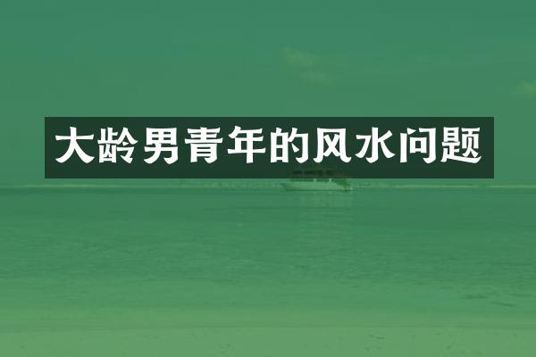 大龄男青年的风水问题