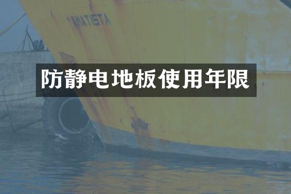 防静电地板使用年限