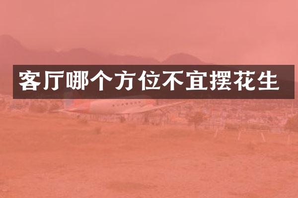 客厅哪个方位不宜摆花生
