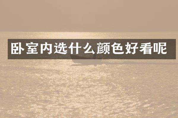 卧室内选什么颜色好看呢