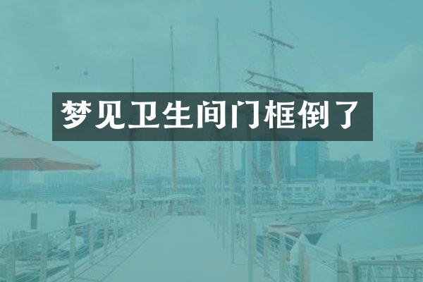 梦见卫生间门框倒了