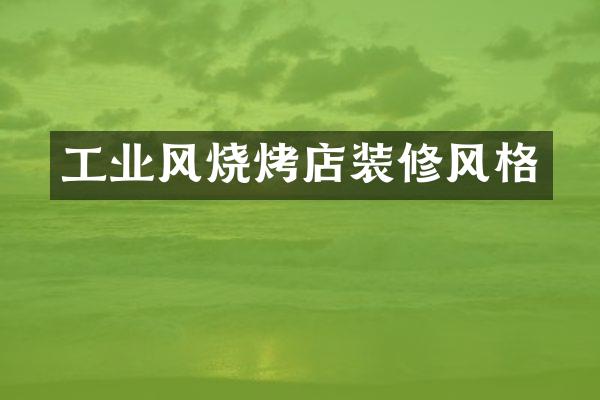 工业风烧烤店装修风格