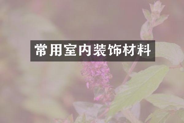 常用室内装饰材料