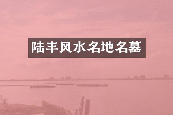 陆丰风水名地名墓