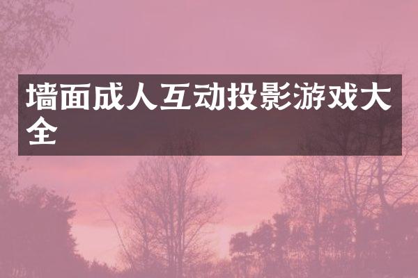 墙面成人互动投影游戏大全