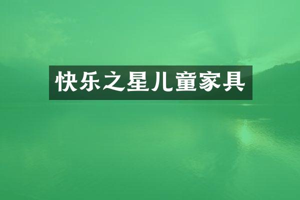 快乐之星儿童家具