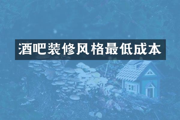 酒吧装修风格最低成本