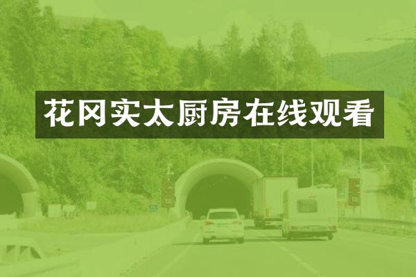 花冈实太厨房在线观看