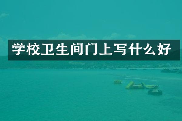 学校卫生间门上写什么好