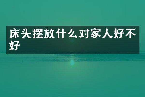 床头摆放什么对家人好不好