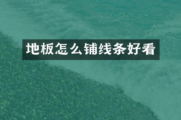 地板怎么铺线条好看
