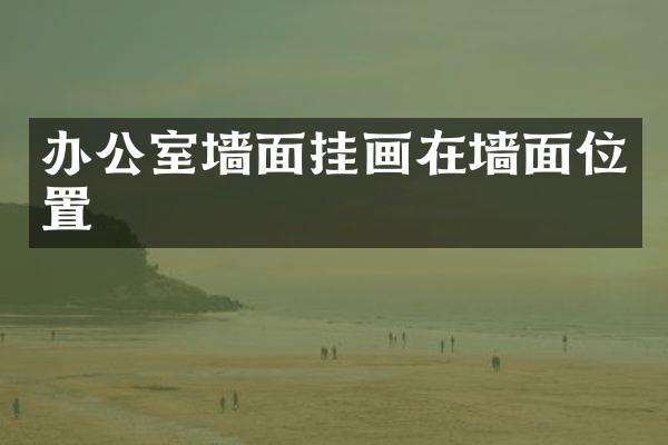 办公室墙面挂画在墙面位置