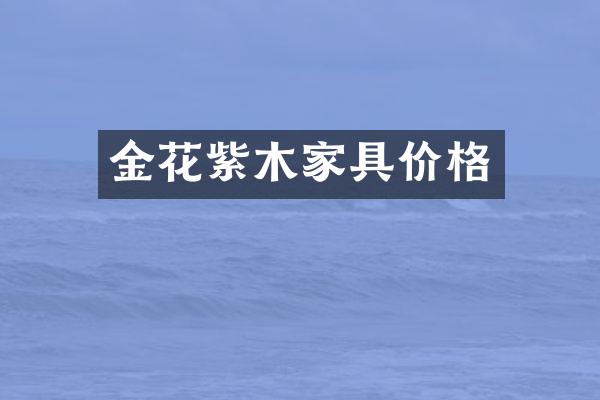 金花紫木家具价格