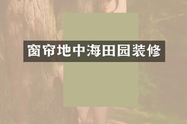 窗帘地中海田园装修