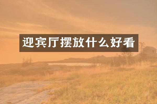 迎宾厅摆放什么好看