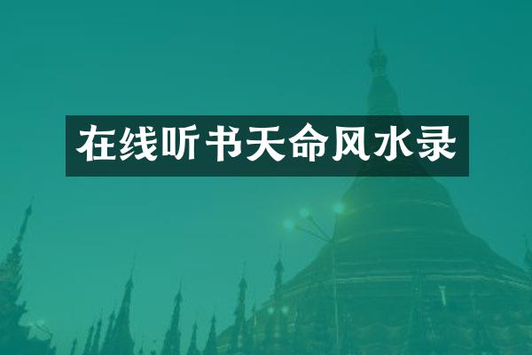 在线听书天命风水录