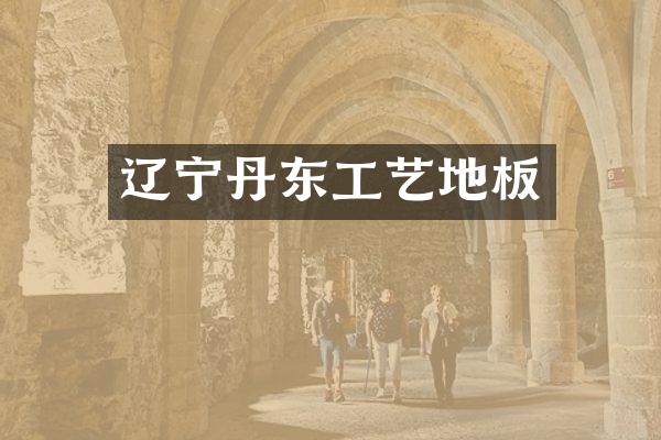 辽宁丹东工艺地板