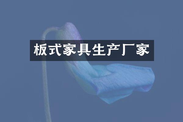 板式家具生产厂家