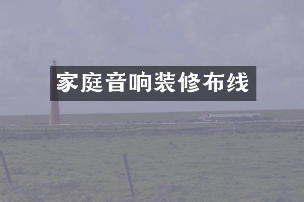 家庭音响装修布线
