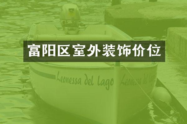 富阳区室外装饰价位