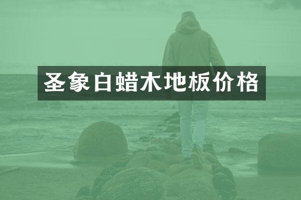圣象白蜡木地板价格