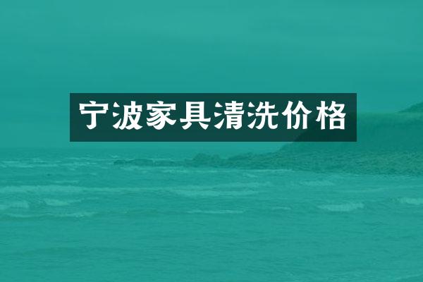 宁波家具清洗价格