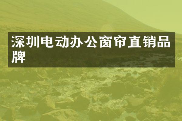 深圳电动办公窗帘直销品牌