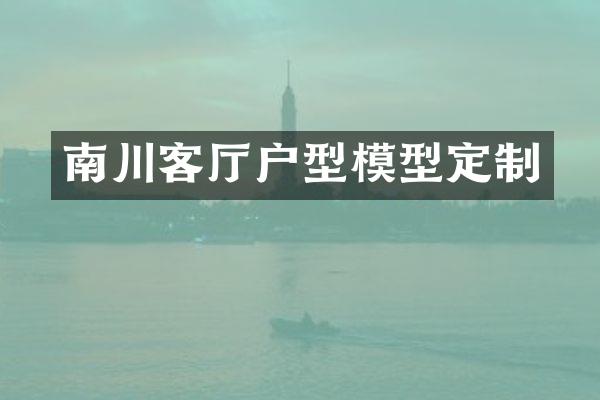 南川客厅户型模型定制