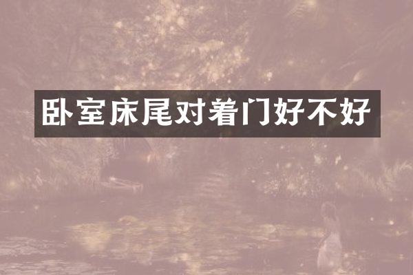 卧室床尾对着门好不好