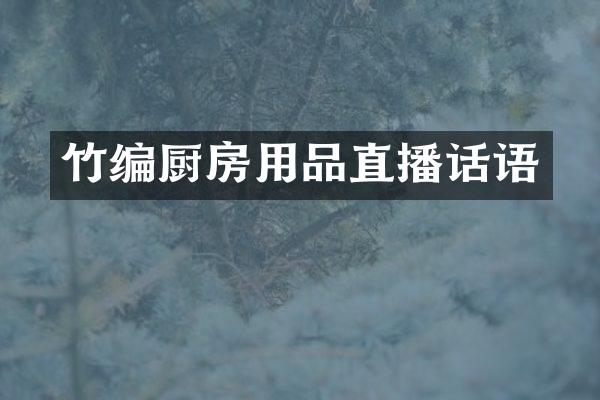 竹编厨房用品直播话语