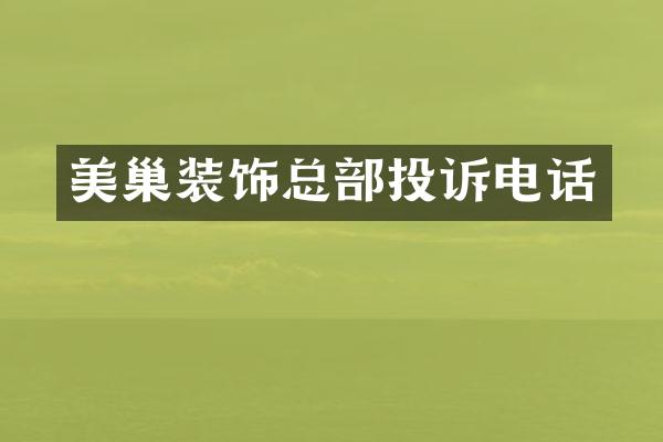 美巢装饰总部投诉电话