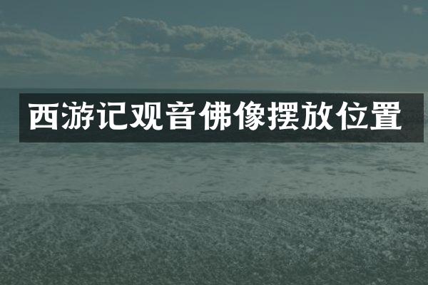 西游记观音佛像摆放位置
