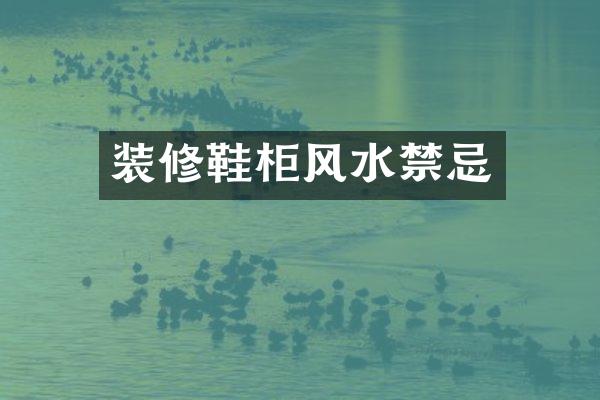装修鞋柜风水禁忌