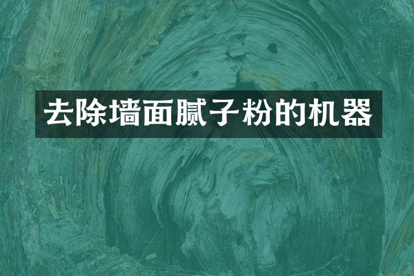去除墙面腻子粉的机器