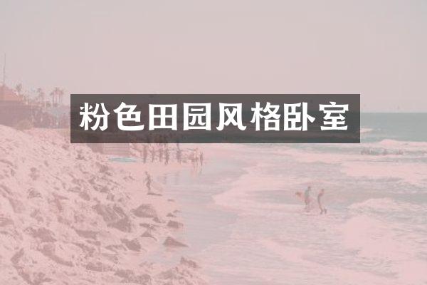 粉色田园风格卧室