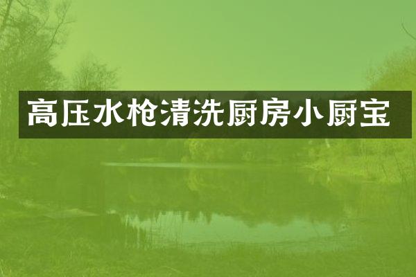 高压水清洗厨房小厨宝