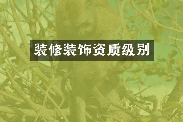 装修装饰资质级别