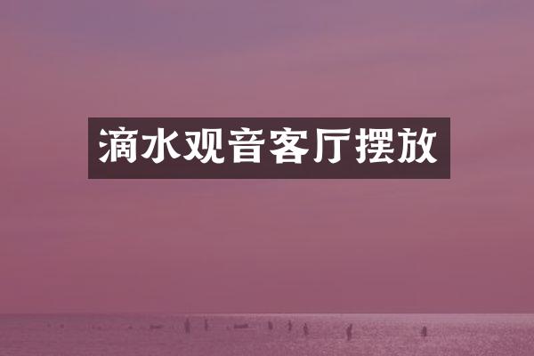 滴水观音客厅摆放