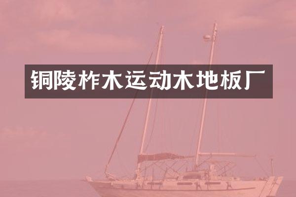 铜陵柞木运动木地板厂