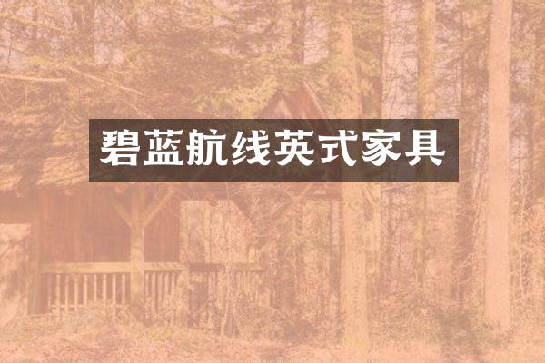 碧蓝航线英式家具